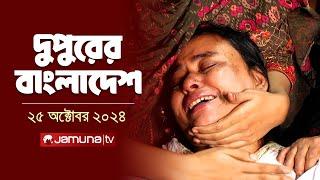 দুপুরের বাংলাদেশ | Dupurer Bangladesh | News and Bulletin | 25 October 2024 | 2 PM | Jamuna TV