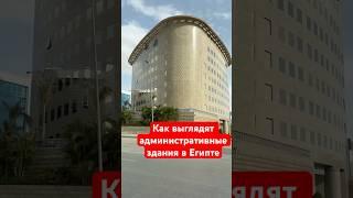 Как выглядят административные здания в Египте. 8 мая 2025 г.