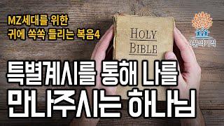 [3분의기적] 특별계시를 통해 나를 만나주시는 하나님