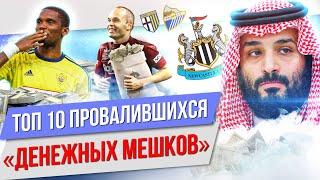 ТОП 10 Провалившихся "денежных мешков"