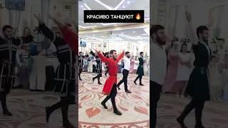 КРАСИВО ТАНЦУЮТ  #свадьба #махачкала #дагестан #танцоры #друзьяжениха #видео #кавказ