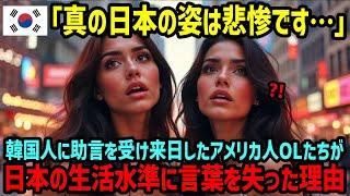 【海外の反応】「日本を見ると悔しくて胸が痛い…」韓国TVに洗脳された韓国人に助言を受けて来日したアメリカ人OLたちが、真の日本の姿に驚愕した理由【関連動画2本】