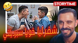 Mahamawda storytime :  شفر ليا خويا سبرديلتي و باعها
