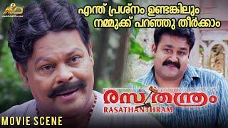 എന്ത് പ്രശ്നം ഉണ്ടങ്കിലും നമ്മുക്ക് പറഞ്ഞു തീർക്കാം | Rasathanthram Movie | Mohanlal | Meera Jasmine