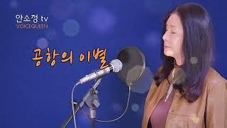 다시 듣는 명곡 '공항의 이별' (원곡 문주란) - COVER BY DYK 안소정