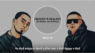 Пионер ft Realest - Би байна, Би байхгүй