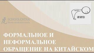 Schoolchina "Китайский язык для делового общения". Формальное и неформальное обращение в Китае.