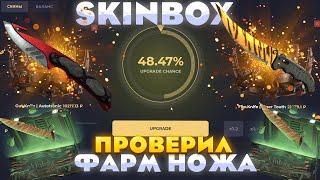 СКИНБОКС- ПРОВЕРКА ФАРМ НОЖА SKINBOX СДЕЛАЛ НОЖ ЗА 20К?!ПРОМО +30%МRSOOS