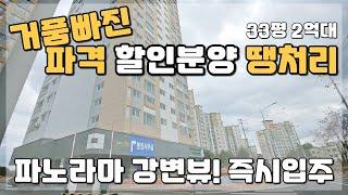 거품빠진 10프로 할인분양 파격적인 혜택!! 즉시입주 가능한 경기도 미분양 땡처리 줍줍