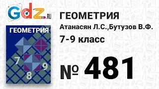 № 481 - Геометрия 7-9 класс Атанасян