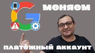 Изменить платёжный аккаунт google ЛЕГКО и ПРОСТО