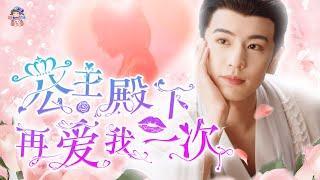 Middle-aged couple divorces, remarries and falls in love! Double transmigration!《The Princess Royal》