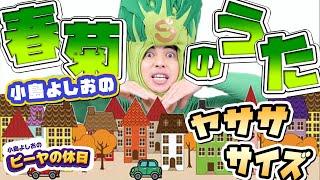 春菊の歌／小島よしお【歌ってみた】【踊ってみた】 #野菜の歌　#泣きやむ　#よく眠れる 　#よく笑う