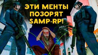 ЭТИ МЕНТЫ ПОЗОРЯТ SAMP-RP!