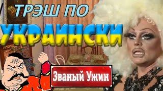 [ОБЗОР] Украинский Званый Ужин с фрiками! (МЕГА ТРЕШ)