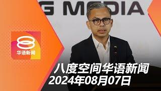 2024.08.07 八度空间华语新闻 ǁ 8PM 网络直播 【今日焦点】北海飙摩托族玩命 / 公务员调薪最高42.7% / 征战奥运 载誉而归