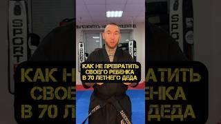 КАК НЕ ПРЕВРАТИТЬ СВОЕГО РЕБЕНКА В 70 ЛЕТНЕГО ДЕДА  #спорт #родители #дети #тренер