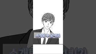 소개팅 후 남녀(2) #그림 #개그 #만화 #로맨스