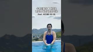 물 밖에 나와서 인사 안한다고 뭐라하지 마세요 그냥 못 알아보는거예요 #swimmer #수모쓰는법