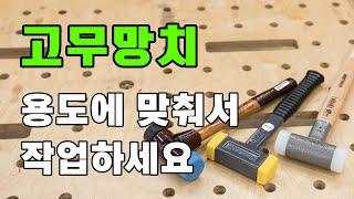 고무망치, 무반동 망치를 용도에 맞춰서 사용하세요~