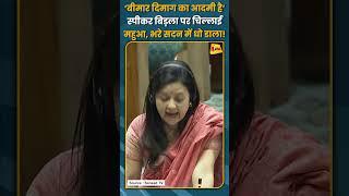 ‘बीमार दिमाग का आदमी है’ स्पीकर बिड़ला पर चिल्लाई महुआ, भरे सदन में धो डाला! #shorts #short