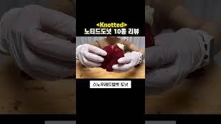 노티드도넛 10가지 먹어보기! #knotted #shorts