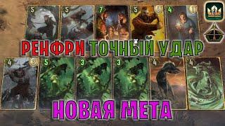 GWENT | РЕНФРИ БЕЛКИ — ЭТРИЭЛЬ и МЮРЛЕГА (Точный удар) — гайд | Гвинт Патч 12.9