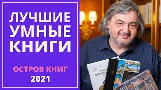 Лучшие умные книги. Остров книг