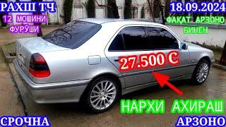 Мошинхои Фуруши! (18.09.2024) Арзон - Opel Camry Hyundai, 2106 BMW Mercedes  Tico Мошинбозор РАХШ ТЧ