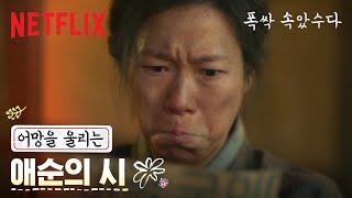 세상에서 가장 단순한 이유, “엄마니까, 딸이니까.” | 폭싹 속았수다 | 넷플릭스
