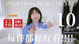 UNIQLO爆買開箱2024特價夏裝&早秋新品 超顯瘦命定牛仔褲必收！