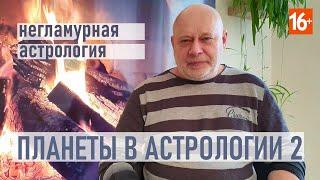 ПЛАНЕТЫ В АСТРОЛОГИИ 2