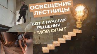 5 Грубых Ошибок в Подсветке Лестницы Как Сделать ИДЕАЛЬНО с Первого Раза!