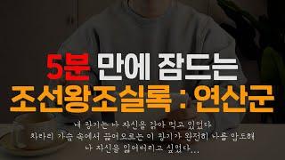 잠잘 때 듣는 조선왕조실록  [연산군이 나쁜 남자가 된 이유] ㅣ중간광고 없는 오디오북ㅣ책 읽어주는 남자