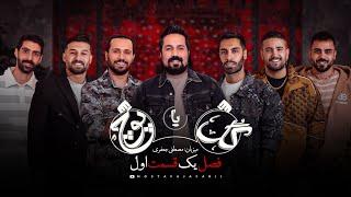 گل یا پوچ - فصل یک قسمت اول gol ya pooch (S1E1)