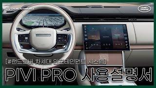 [프로설명서] 차세대 인포테이먼트 시스템 랜드로버 PIVI PRO 활용법