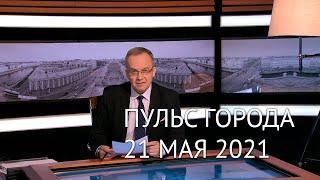Пульс города, 21 мая 2021