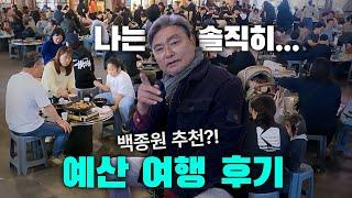 백종원도 충격! 너무 맛있어서 논란이 될거 같은 예산 맛집 여행ㅣ국내여행추천ㅣ여행코스추천ㅣ여행후기ㅣ맛집후기