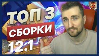 TFT | ТОП 3 СБОРКИ ДЛЯ АПА ЭЛО ПРЯМО СЕЙЧАС