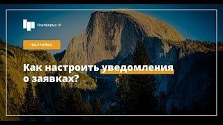 Landing Page: статистика, заявки и уведомления