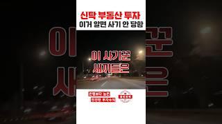 s334. 신탁부동산 사기수법 바로 이것. #npl #대부업창업 #홍티라운지 #신탁공매 #신탁npl #신탁대출