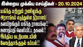 காலைநேர செய்திகள்- 20.10.2024 | Sri Lanka Tamil News | Morning News Sri Lanka | #JaffnaNews