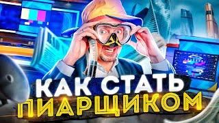 КАК стать пиар менеджером и МНОГО зарабатывать?  ГДЕ учиться пиару и СКОЛЬКО это стоит?