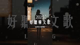 【2025好聽韓文歌】 二月最佳韓文抒情音樂｜讀書、工作最佳選擇 ｜chill mix/study/work | #music #playlist #chill 讀書音樂/工作音樂/放鬆音樂