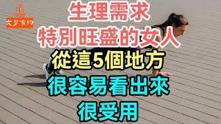 生理需求”特別旺盛的女人，從這5個地方，很容易看出來，很受用！#生理 #旺盛 #需求 #女人 #| 「文夢有約」