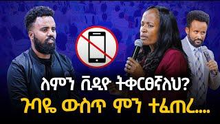 ለምን ቪዲዮ ትቀርፀኛለህ?ጉባዬ ውስጥ ምን ተፈጠረ....GIHON TV WORLDWIDE ነቢይ መስፍን አለሙ እና ነቢይት አስናቀች ባንጫ