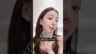 40대 후에 꼭 바꿔야 하는 화장법 4가지️