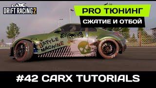 #42 PRO ТЮНИНГ. СЖАТИЕ И ОТБОЙ. Настройка подвески авто в CarX Drift Racing 2!