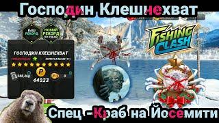 Господин Клешнехват ,Спец -Краб на Йосемити/ Большой Турнир/ Fishing Clash: Реальная рыбалка