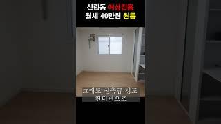 I came to see a women's studio in Sillim-dong for 400,000 won